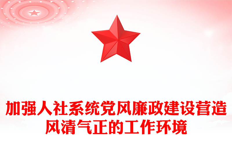 实用大气党政风2024加强人社系统党风廉政建设营造风清气正的工作环境PPT下载(讲稿)