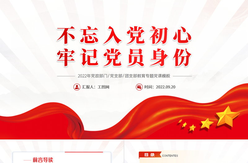 不忘入党初心牢记党员身份PPT简约大气风党日专题党课党员干部学习教育党建党课学习课件模板