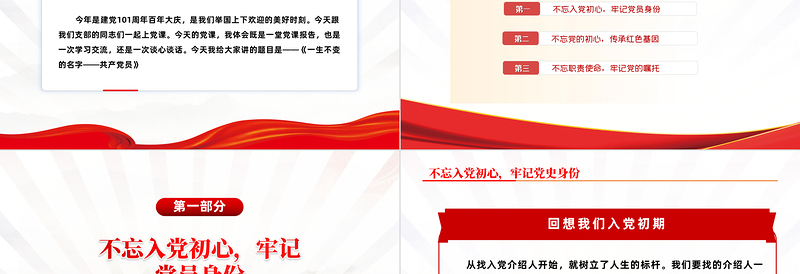 不忘入党初心牢记党员身份PPT简约大气风党日专题党课党员干部学习教育党建党课学习课件模板