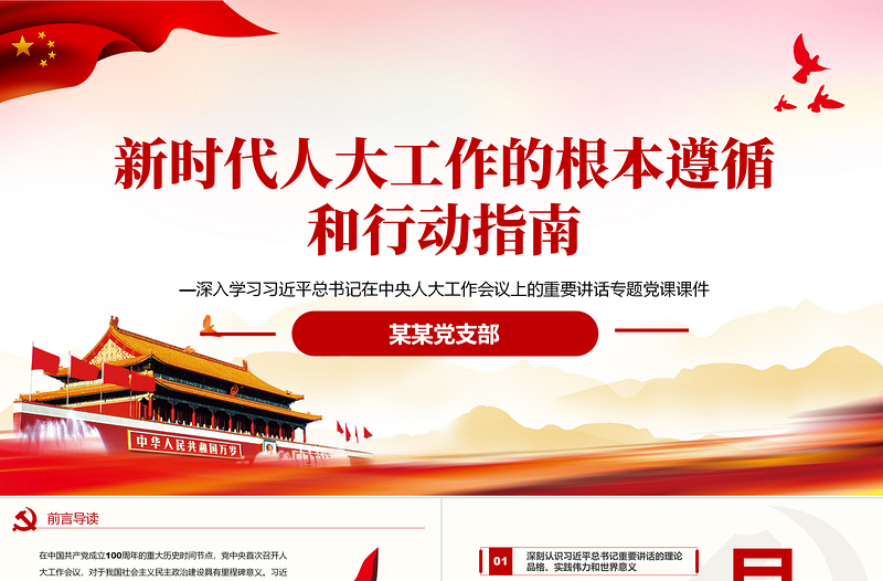 2025新时代人大工作的根本遵循和行动指南PPT红色党政风深入学习习近平总书记在中央人大工作会议上发表的重要讲话专题党课课件