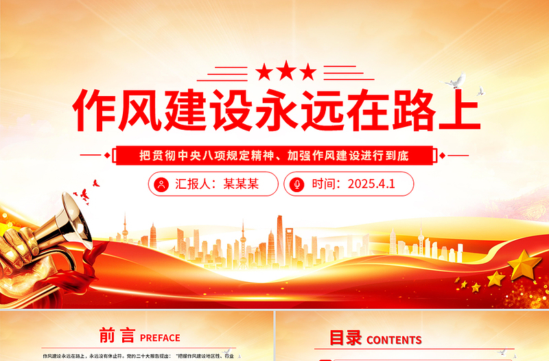 大气精美作风建设永远在路上PPT主题教育微党课