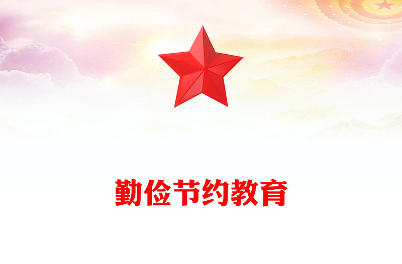 全新勤俭节约教育PPT新时代青少年树立节约观念主题课件(讲稿)