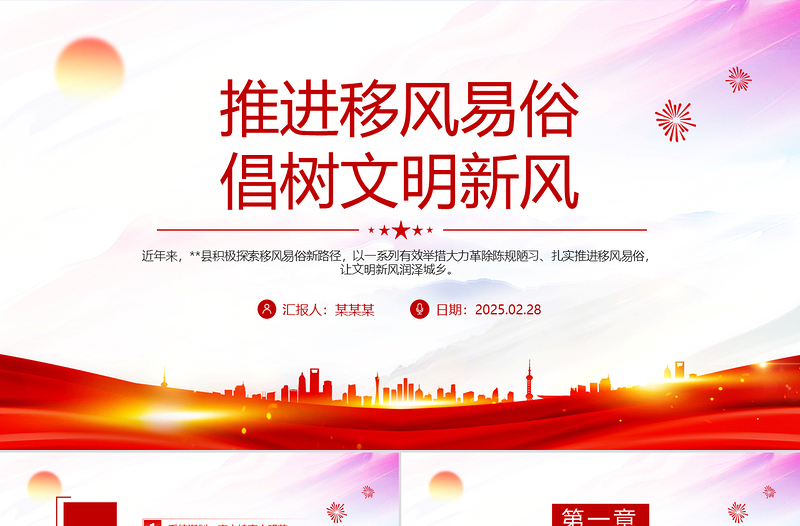 大气精美推进移风易俗倡树文明新风PPT新时代文明实践微党课