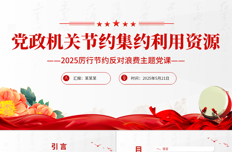 大气精美厉行节约反对浪费党课PPT党政机关节约集约利用资源课件