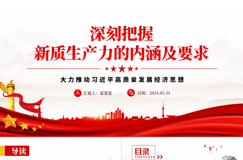 2025年红色领悟新质生产力的内涵及要求PPT下载