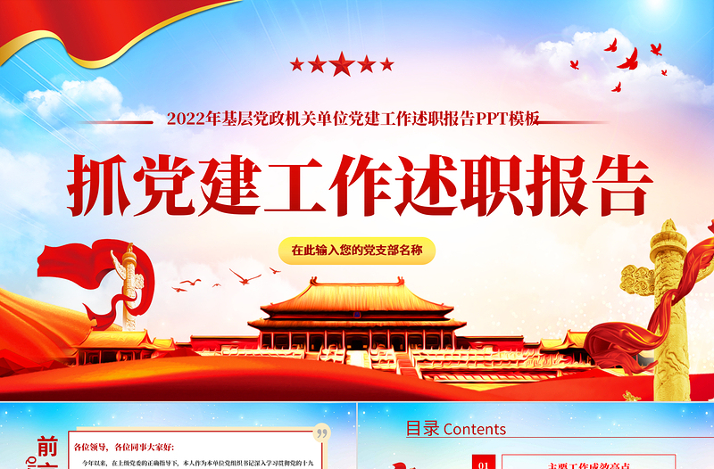 党组织书记抓党建工作述职报告PPT基层党政机关单位党建工作述职报告专题党课课件模板