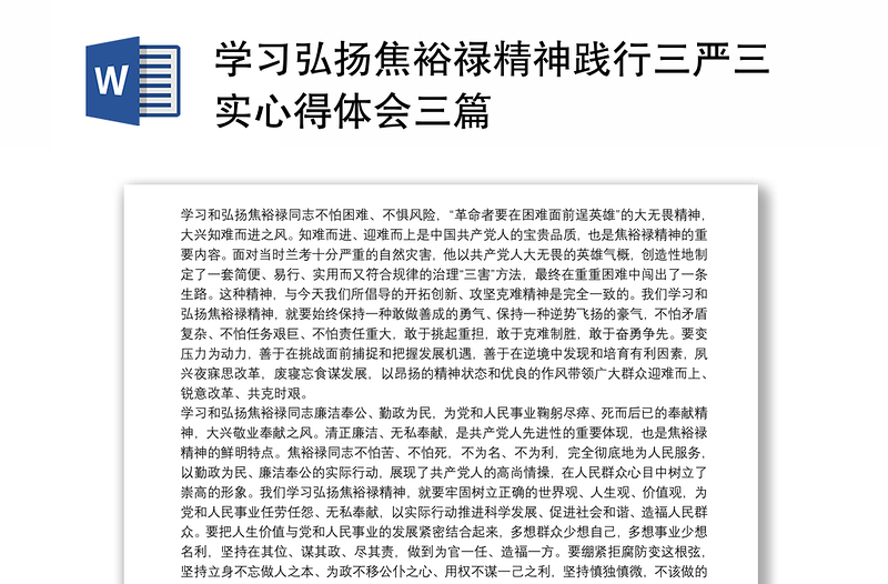 优质学习弘扬焦裕禄精神践行三严三实心得体会三篇