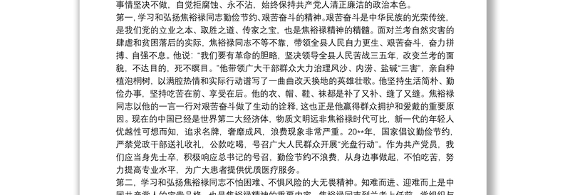 优质学习弘扬焦裕禄精神践行三严三实心得体会三篇