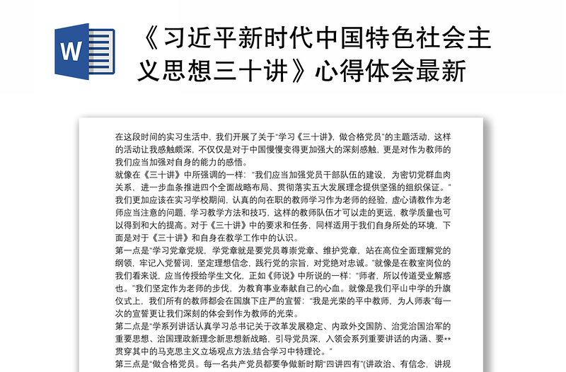 实用《习近平新时代中国特色社会主义思想三十讲》心得体会最新