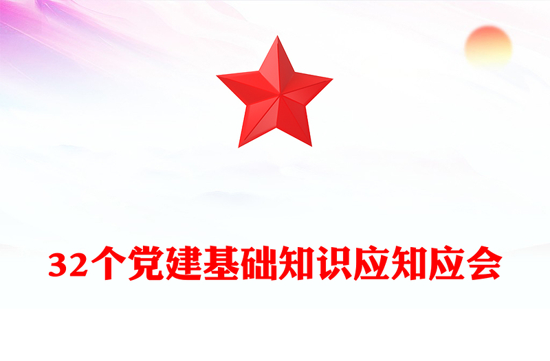 简洁大气32个党建基础知识应知应会PPT课件模板(讲稿)