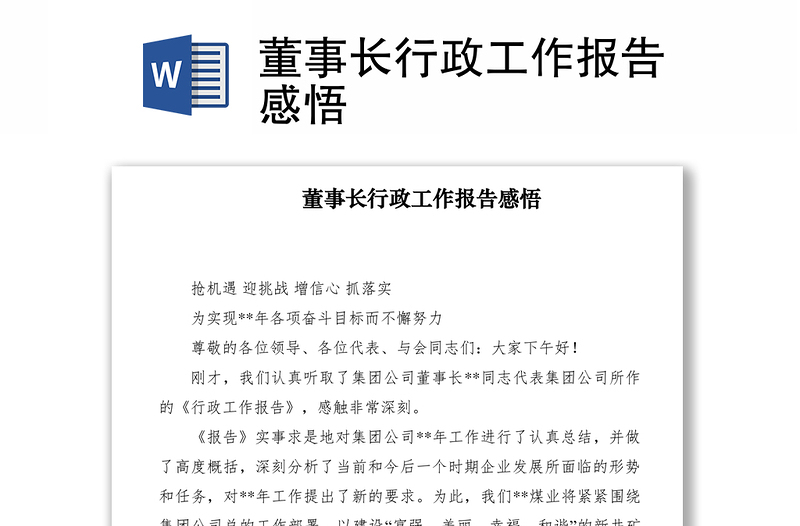 优质董事长行政工作报告感悟