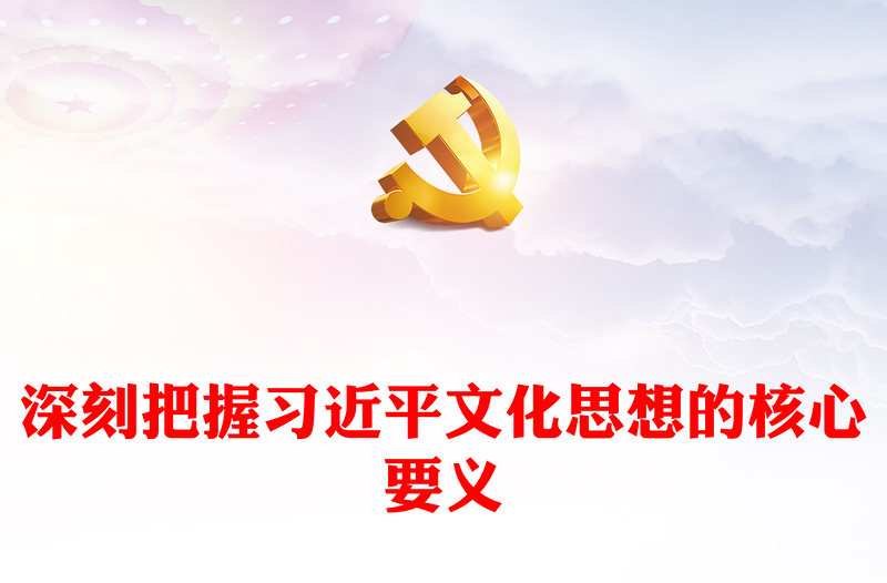 优质深刻把握习近平文化思想的核心要义ppt红色大气党政风习近平新时代中国特色社会主义思想之文化思想广大党员党政党建动态课件(讲稿)