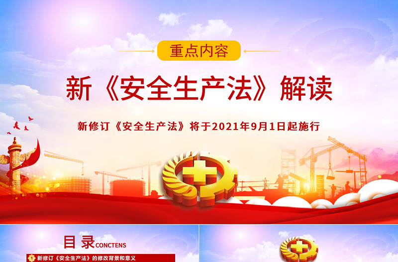 红色大气新《安全生产法》解读PPT