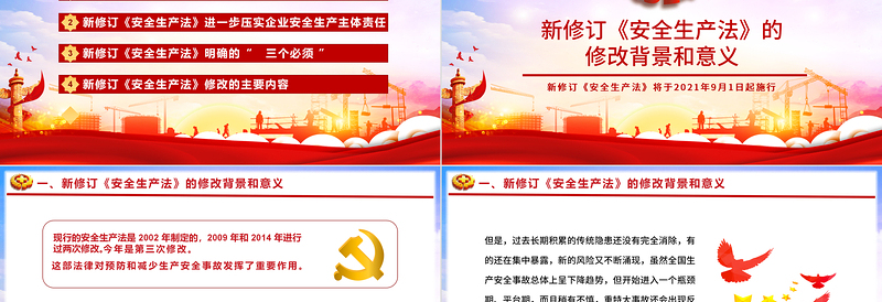 红色大气新《安全生产法》解读PPT