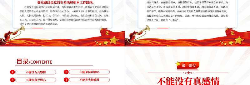 红色党政风新时代基层群众工作要做到七不能PPT党员干部专题党课课件模板