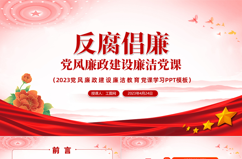 党风廉政建设廉洁党课PPT红色党政风反腐倡廉党风廉洁教育专题党课课件模板下载模板