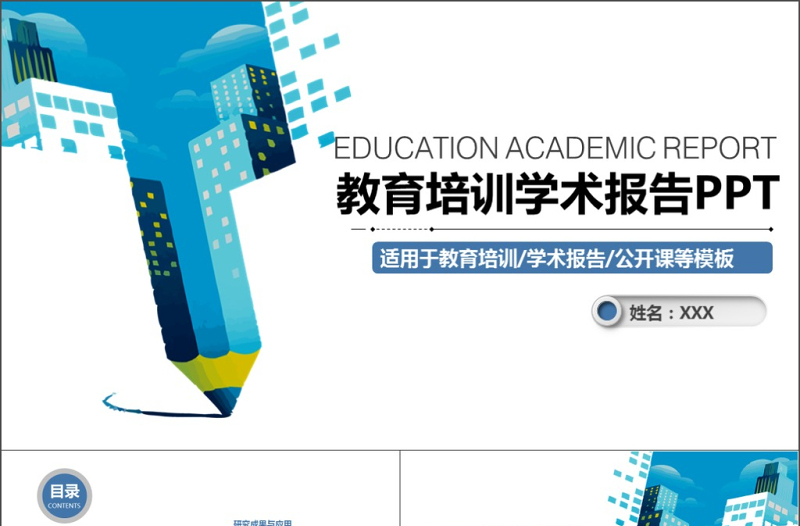 优质蓝色科技教育培训学术报告PPT模板