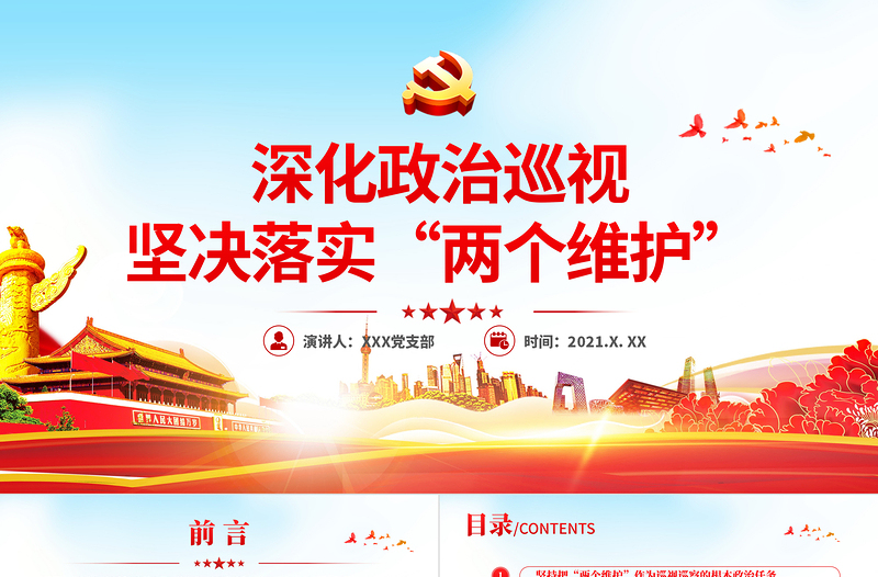 红色精美深化政治巡视坚决落实两个维护政治巡察微党课PPT课件