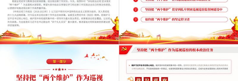 红色精美深化政治巡视坚决落实两个维护政治巡察微党课PPT课件