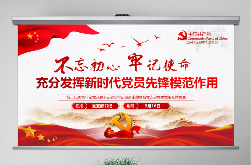 红色大气原创2019第二批不忘初心主题教育专题党课-版权可商用