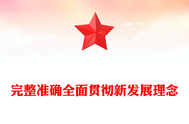实用完整准确全面贯彻新发展理念PPT红色精美学习总书记重要论述课件(讲稿)