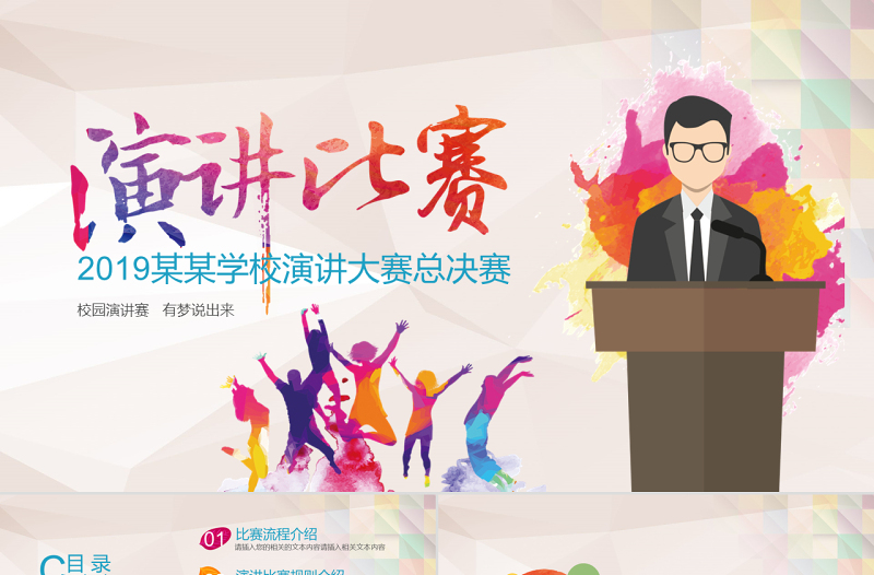 优质演讲比赛ppt大学生辩论赛演说演讲ppt