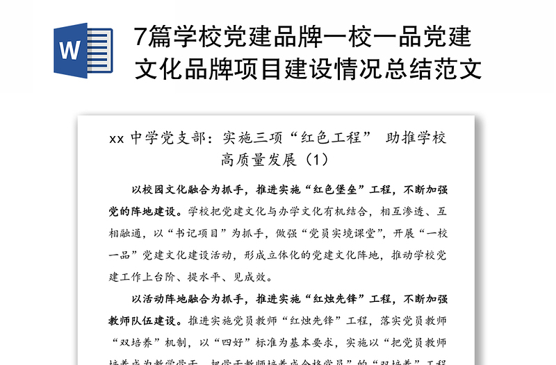 优秀7篇学校党建品牌一校一品党建文化品牌项目建设情况总结范文