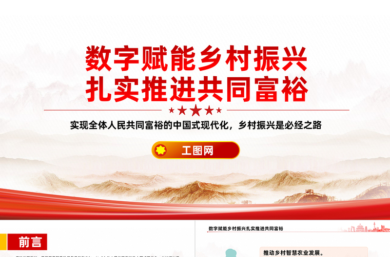 2025数字赋能乡村振兴PPT以数字乡村建设扎实推进共同富裕课件