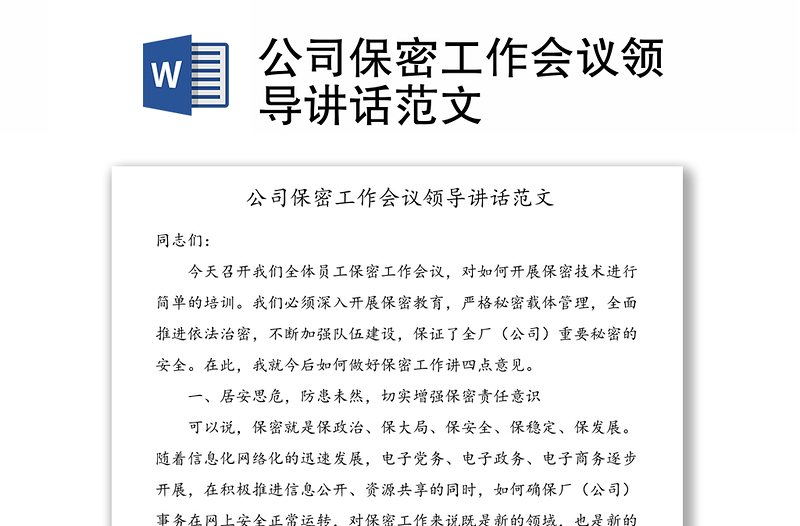 精品公司保密工作会议领导讲话范文