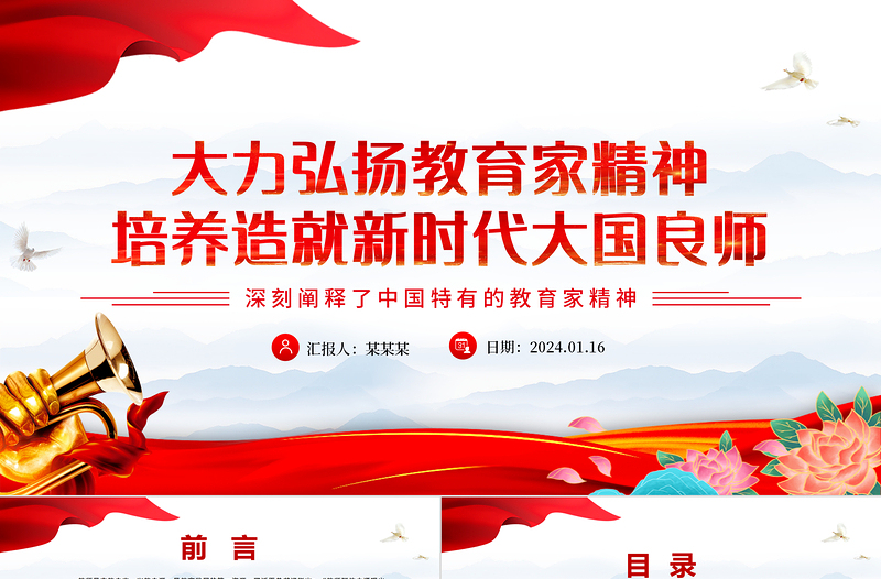 精美时尚努力培养造就堪当民族复兴大任的大国良师PPT简洁风学习中国特有的教育家精神课件