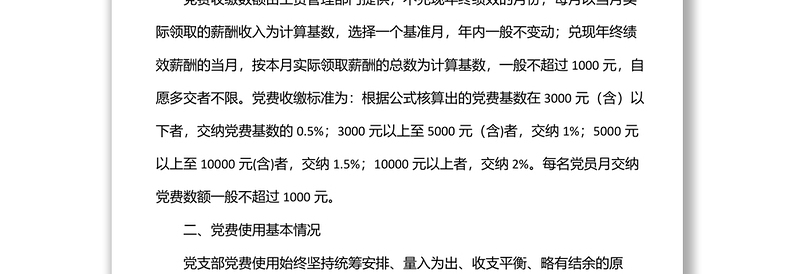 通用国企党支部党费收缴使用和管理情况自查专项报告