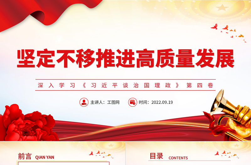 坚定不移推进高质量发展PPT大气党政风深入学习《习近平谈治国理政》第四卷专题党课课件