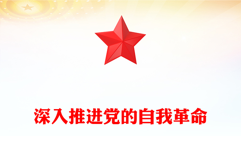 精选深入推进党的自我革命PPT党建风总书记重要文章课件下载(讲稿)