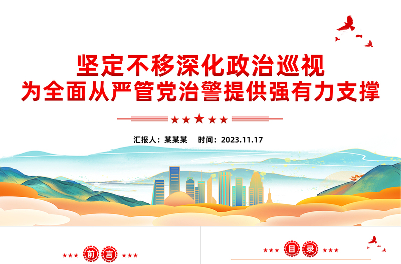 红色精美公安巡视工作PPT红色大气深化政治巡视全面从严管党治警新思想微宣讲课件