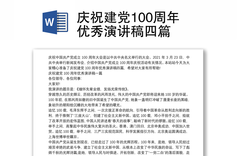 优秀庆祝建党100周年优秀演讲稿四篇