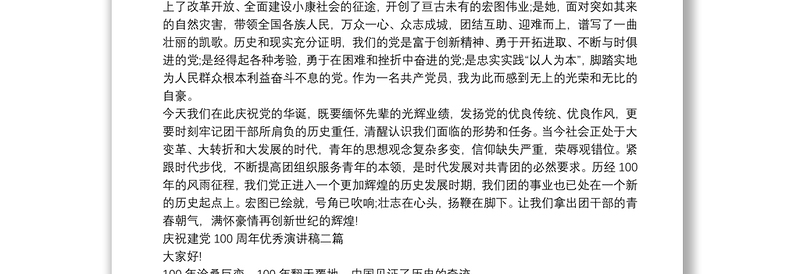 优秀庆祝建党100周年优秀演讲稿四篇