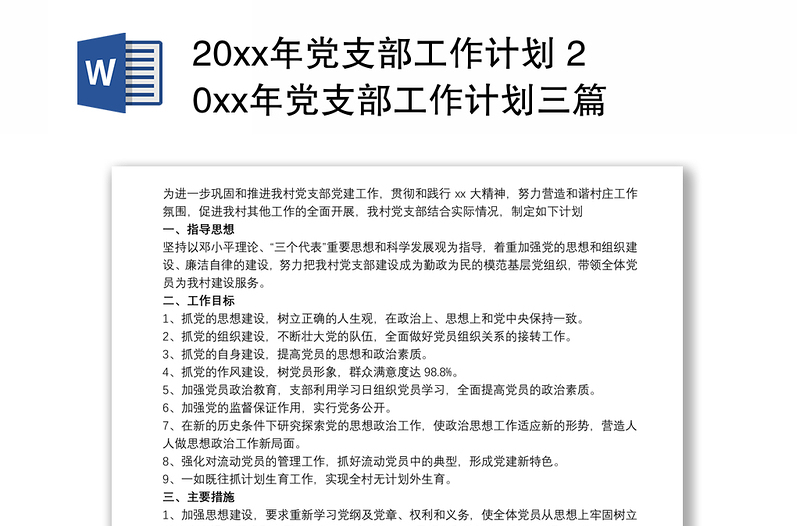 实用20xx年党支部工作计划 20xx年党支部工作计划三篇 20xx年党支部工作计划大全