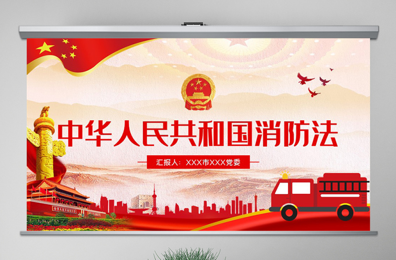 红色大气原创学习解读中华人民共和国消防法ppt