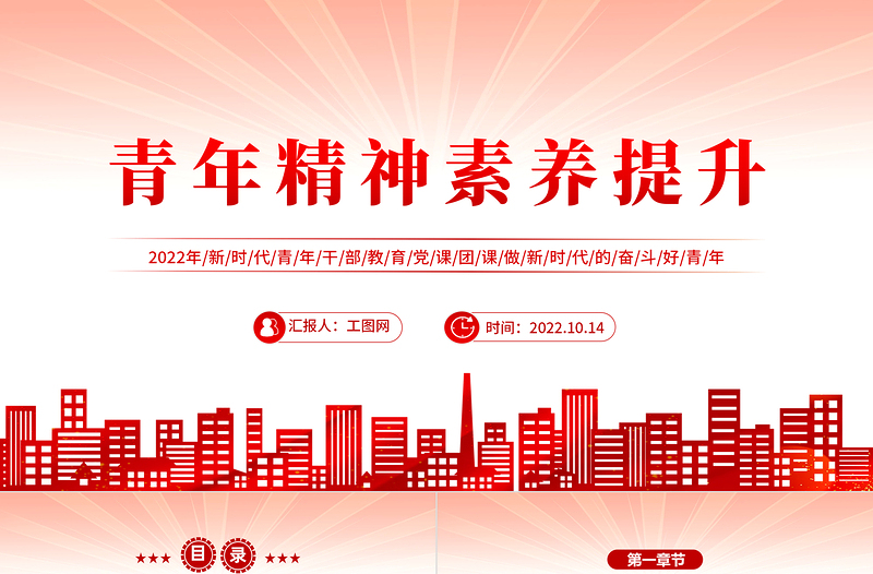 青年精神素养提升PPT红色简约风新时代青年干部教育党课团课课件模板