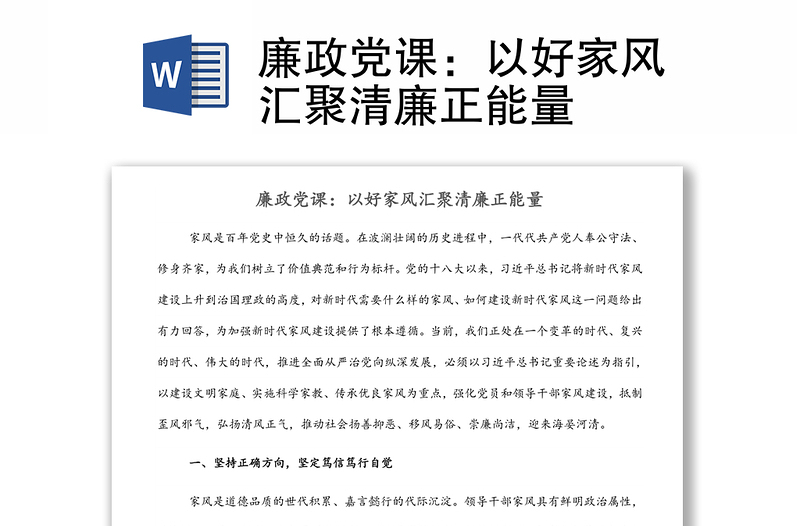 实用廉政党课:以好家风汇聚清廉正能量