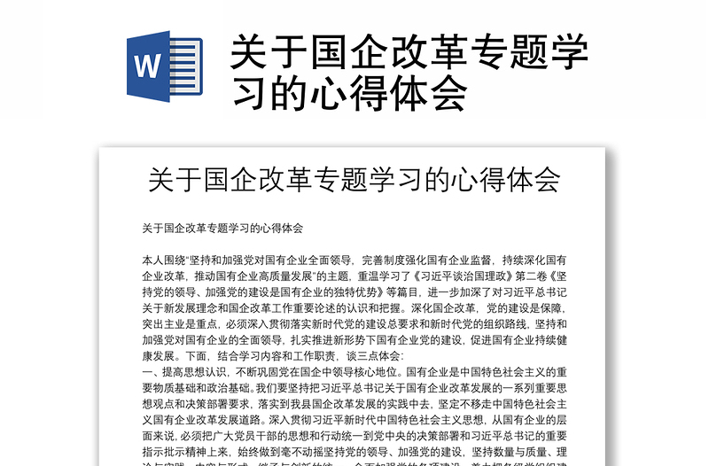 优质关于国企改革专题学习的心得体会