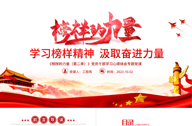 红色质感榜样的力量第二季PPT红色大气学习榜样精神汲取奋进力量党员学习教育党课课件