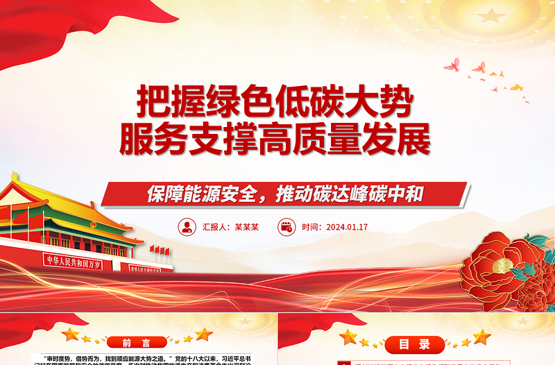 红色简洁深入推进绿色低碳发展高服务赋能高质量发展ppt大气简洁保障能源安全推动碳达峰碳中和专题党政