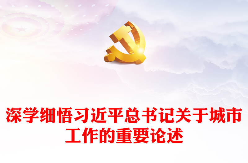 精选深学细悟习近平总书记关于城市工作的重要论述党课强城有我争当先锋党课PPT(讲稿)