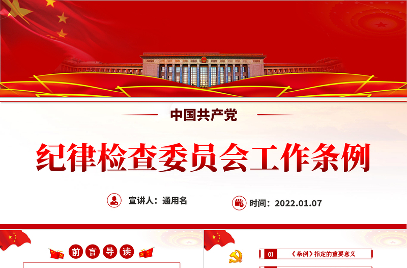 红色简洁中国共产党纪律检查委员会工作条例PPT红色大气全文解读工作条例党课课件模板