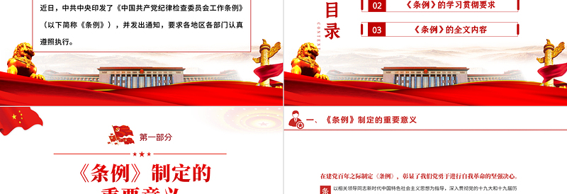 红色简洁中国共产党纪律检查委员会工作条例PPT红色大气全文解读工作条例党课课件模板