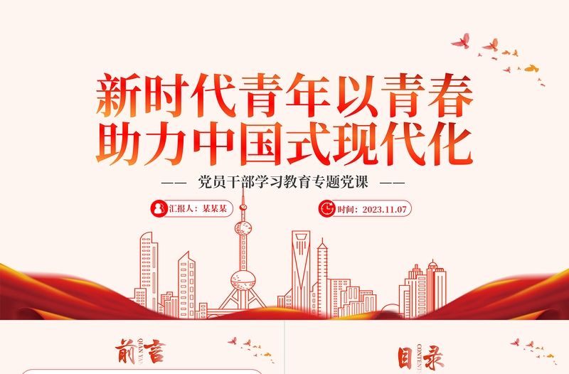 大气简洁以青春助力中国式现代化PPT时尚精美新青年学习新观点新论断新思想思政课课件下载