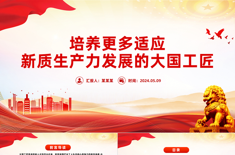 时尚大气提拔更多适应新质生产力发展的大国工匠PPT党政风党员干部学习教育党课课件