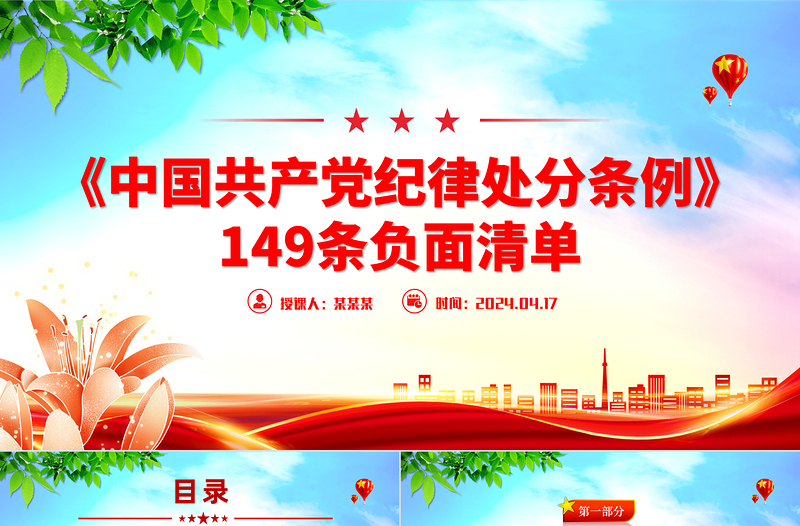 简约大气《中国共产党纪律处分条例》6个纪律149条负面清单PPT下载