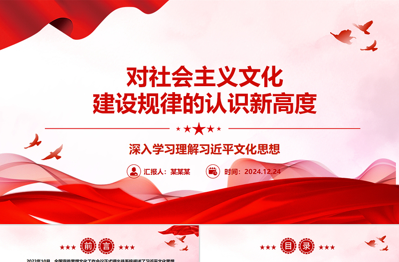红色创意对社会主义文化建设规律的认识新高度ppt学习理解习近平文化思想主题党课课件